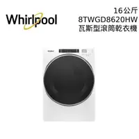 在飛比找PChome24h購物優惠-WHIRLPOOL 惠而浦 16公斤 8TWGD8620HW