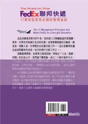 FedEx聯邦快遞: 11項成就使命必達的管理祕訣