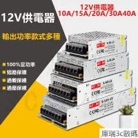 在飛比找蝦皮購物優惠-AC110V-220V 12V電源供應器12V10A/15A