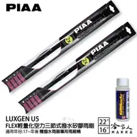 在飛比找momo購物網優惠-【PIAA】LUXGEN U5 FLEX輕量化空力三節式撥水