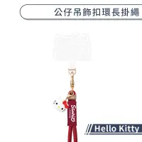 在飛比找蝦皮商城優惠-Hello Kitty 公仔吊飾扣環長掛繩 手機吊繩 手機背