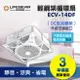 《樂奇》 ECV-14DF 輕鋼架循環扇 (外接空調接口) / DC變頻輕鋼架循環扇 / 輕量化 / 定時開關 / 保固3年