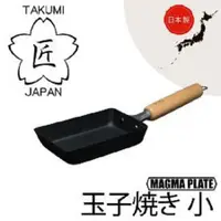 在飛比找松果購物優惠-日本【匠TAKUMI】岩紋玉子燒煎蛋鍋(小) (5.5折)