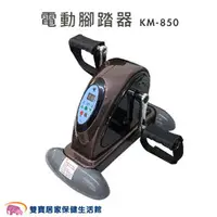 在飛比找雙寶居家保健生活館優惠-電動腳踏器 手足健身車 KM-850 第二代腳踏復健器 KM