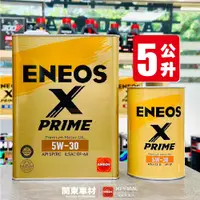 在飛比找蝦皮購物優惠-新規【5公升組/超取免運】ENEOS X PRIME 5W3