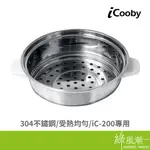 ICOOBY IC-200 多功能料理鍋 專用蒸籠