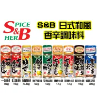 在飛比找蝦皮購物優惠-【日本同步】S&B 日式和風 調味料 調味粉 涼拌 烹飪料 