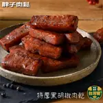 【胖子肉鬆】特厚黑胡椒肉乾 超值分享包