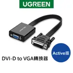 [拆封新品] 綠聯 DVI-D轉VGA轉換器 ACTIVE版