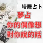 占卜塔羅 不準確包退款 回復超快 夢占 偶像 二次元戀人想對你說的話 愛情占卜 塔羅親情算塔羅  一對一定制方案