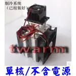 半導體製冷DIY套件 (單核製冷，不含電源)，DIY製作小冰箱 全套降溫工具裝備