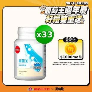 【葡萄王】益菌王膠囊 60粒X33瓶(益生菌 鳳梨酵素)