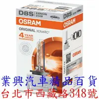 在飛比找樂天市場購物網優惠-OSRAM D8S 4300K 原廠型 1入 66548 保