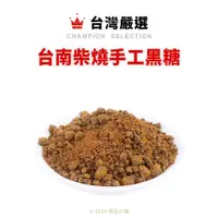 在飛比找蝦皮購物優惠-【橙品手作】台南柴燒手工黑糖(粉粒) (分裝)【烘焙材料】