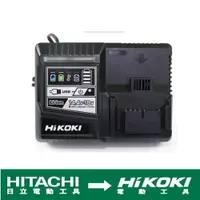 在飛比找樂天市場購物網優惠-台北益昌 HIKOKI 14.4V-18V鋰電池充電器附US