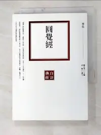 在飛比找蝦皮購物優惠-圓覺經_賴永海 主編 / 徐敏 譯注【T7／宗教_GQ3】書