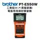 【Brother】工業用電腦標籤機 / PT-E550WVP
