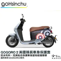 在飛比找蝦皮商城優惠-gogoro2 車身防刮套 現貨 狗衣 防刮套 防塵套 保護