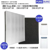 在飛比找momo購物網優惠-【PUREBURG】適用SHARP DW-E10FT H10