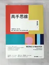 【書寶二手書T5／心靈成長_GDT】高手思維:羅輯思維人氣作家,要新、要硬、要讓你得到最有用的知識_萬維鋼