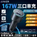 ANKER 167W 三口車用充電器 燈顯設計 多重保護 蘋果/安卓 單口100W 快充 車充