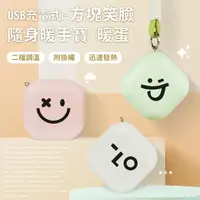 在飛比找momo購物網優惠-【aibo】USB充電式 方塊笑臉 隨身暖手寶/暖蛋(附掛繩