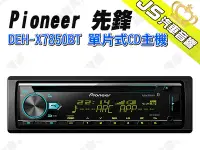 在飛比找Yahoo!奇摩拍賣優惠-勁聲汽車音響 Pioneer 先鋒 DEH-X7850BT 