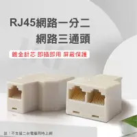 在飛比找蝦皮購物優惠-RJ45 網路直通頭 網線一分二轉接頭 分線器 連接器 網路