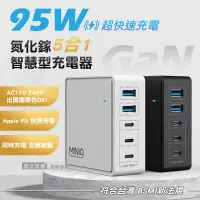 在飛比找博客來優惠-MINIQ 95W氮化鎵GaN 5 port 五合一智慧型P