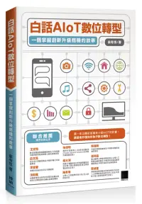 在飛比找博客來優惠-白話AIoT數位轉型：一個掌握創新升級商機的故事