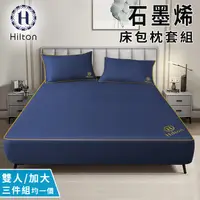 在飛比找蝦皮商城優惠-【Hilton希爾頓】石墨烯床包枕套三件組 雙人 雙人加大 