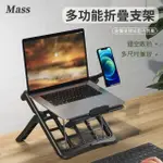 【MASS】多功能筆電散熱支架 折疊式電腦調節支撐架(2022 MACBOOK AIR/PRO 適用)