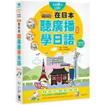 聽到哪學到哪：在日本聽廣播學日語（新版）附臨場感MP3【金石堂】