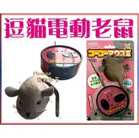 在飛比找PChome商店街優惠-【Plumes寵物部屋】日本Marukan《電動滑鼠逗貓玩具