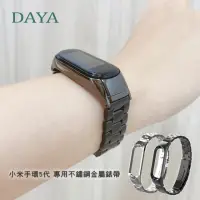 在飛比找momo購物網優惠-【DAYA】小米手環 5/6/7代 通用 專用 不鏽鋼金屬錶