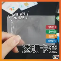 在飛比找蝦皮購物優惠-台灣現貨 PVC透明證件套 卡套 卡片 銀行提款卡 身份證V