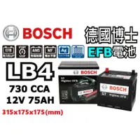 在飛比找蝦皮購物優惠-德國 BOSCH博世 LB4 75AH EFB 汽車電瓶 怠