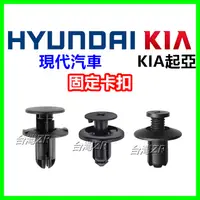 在飛比找蝦皮購物優惠-現代汽車 hyundai KIA 車系卡扣 elantra 