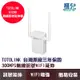 TOTOLINK EX200 無線訊號WIFI延伸器 300MPS 熱點分享 訊號增強 WIFI信號放大器 增強器 穿墻