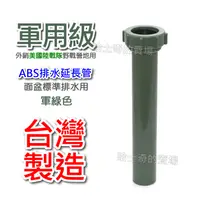 在飛比找蝦皮購物優惠-【台灣製造】軍用級 ABS 排水延長管 延伸管 加長管 臉盆