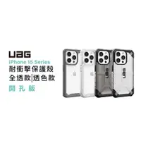 在飛比找蝦皮商城優惠-【出清】【UAG】【開孔版 無動作按鈕】iPhone 15 