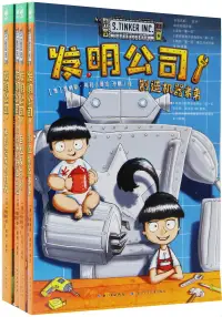 在飛比找博客來優惠-發明公司(全4冊)：製造機器弟弟+巨型屎殼郎-屁屁俠的腸道冒