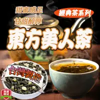 在飛比找蝦皮購物優惠-【台灣熱賣】『蜜香東方美人茶』衝評價特價 白毫烏龍 椪風茶 