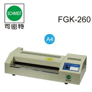 司密特 FGK-260 A4 護貝機 (鐵殼)