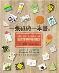 在飛比找TAAZE讀冊生活優惠-一張紙做一本書：每個人都能上手的超創意小書，王淑芬教你輕鬆做