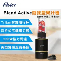 在飛比找蝦皮商城優惠-OSTER Blend Active隨我型果汁機-黑