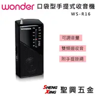 在飛比找蝦皮購物優惠-WONDER旺德 口袋型手提式收音機 WS-R16 附手提掛