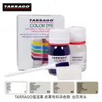 TARRAGO 塔洛革 皮革布料染色劑 白灰黑系列 帆布鞋染色 帆布包染色 布料染色專用