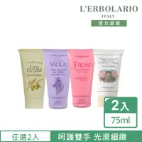 在飛比找momo購物網優惠-【L’ERBOLARIO 蕾莉歐】經典護手霜75ml-兩入組