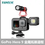 【現貨】GOPRO HERO 9 金屬拓展邊框 GOPRO9鋁合金雙冷靴兔籠 可接補光燈麥克風